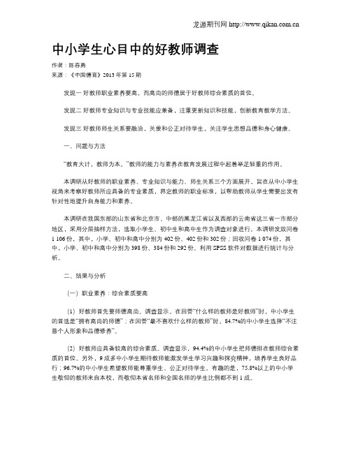 中小学生心目中的好教师调查