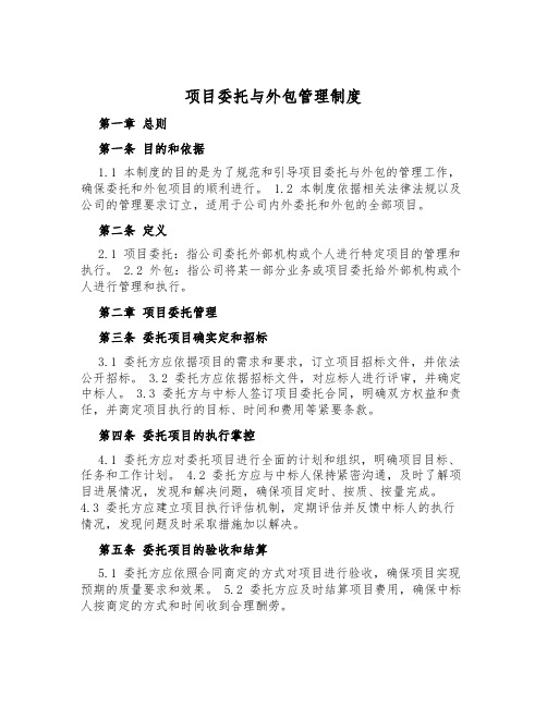 项目委托与外包管理制度