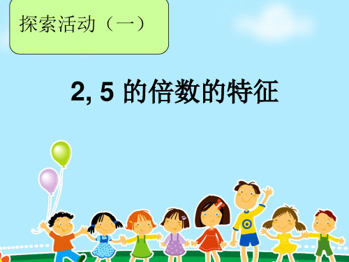 倍数的认识 课件