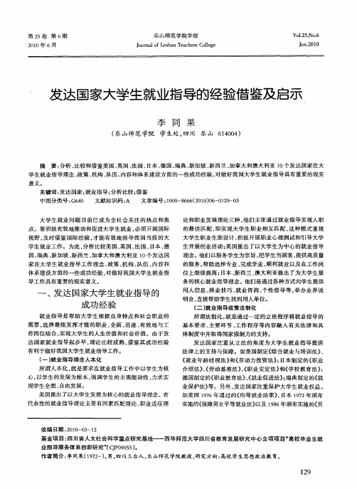 发达国家大学生就业指导的经验借鉴及启示