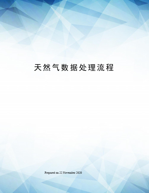 天然气数据处理流程