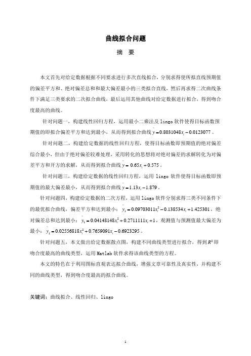 曲线拟合问题讲解