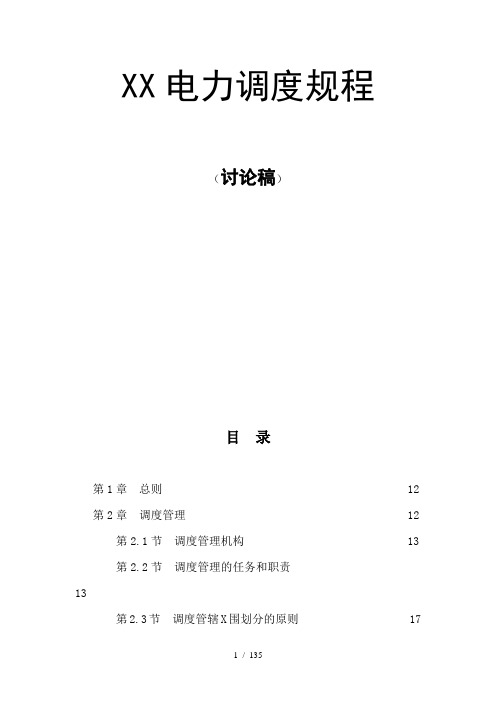 湖南省电力调度规程-xjb333