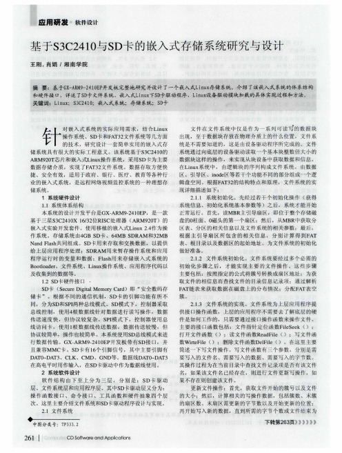 基于S3C2410与SD卡的嵌入式存储系统研究与设计