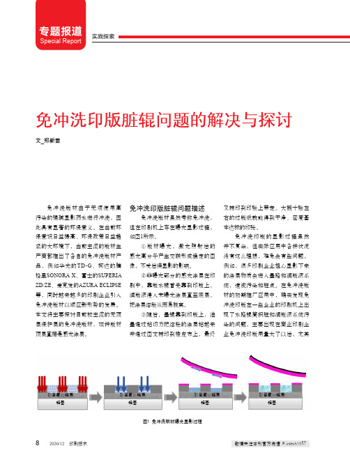 免冲洗印版脏辊问题的解决与探讨