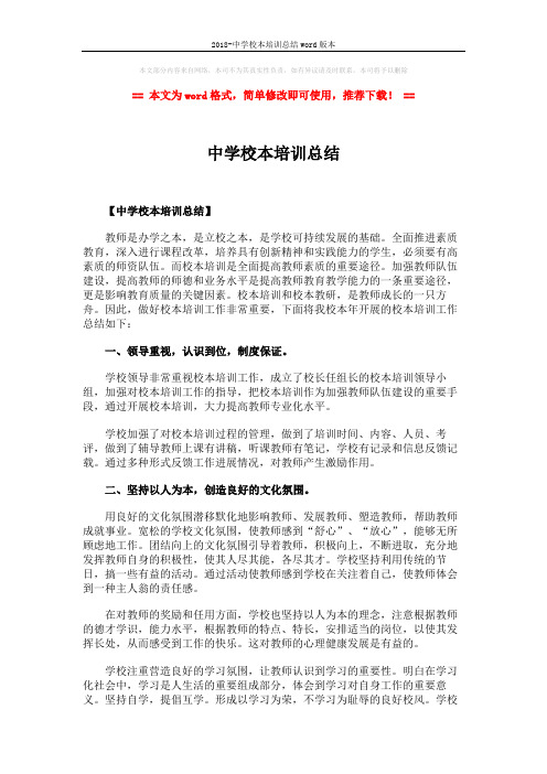 2018-中学校本培训总结word版本 (3页)