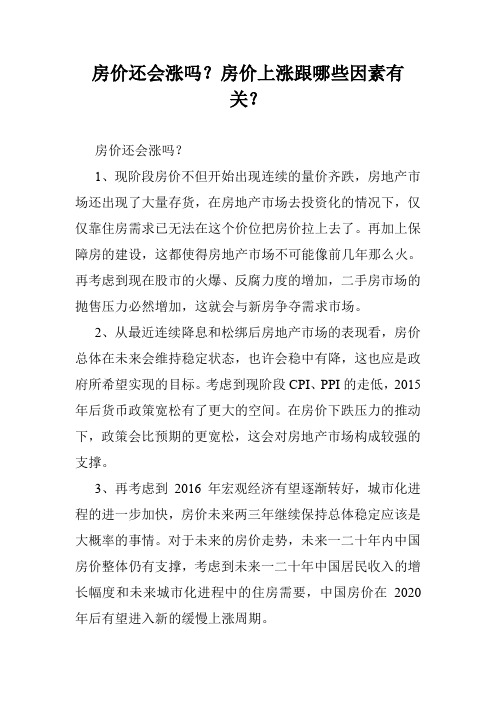 房价还会涨吗？房价上涨跟哪些因素有关？