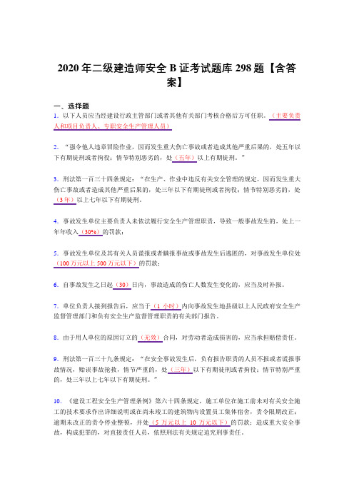 最新版精编二级建造师安全B证完整复习题库298题(答案)
