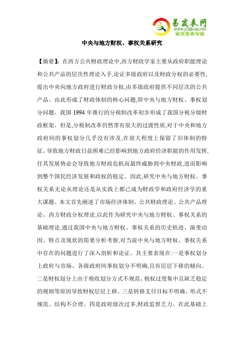 中央与地方财权、事权关系研究