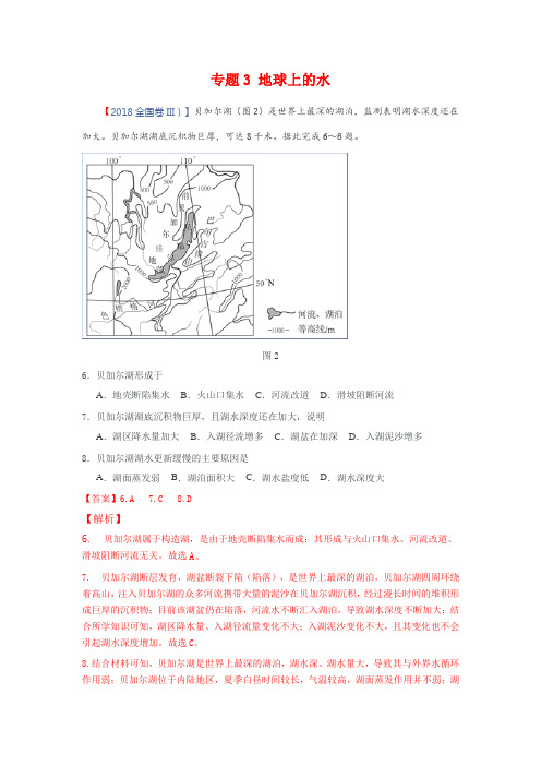 2018年高考地理试卷——地球上的水