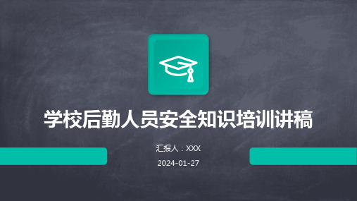 学校后勤人员安全知识培训讲稿