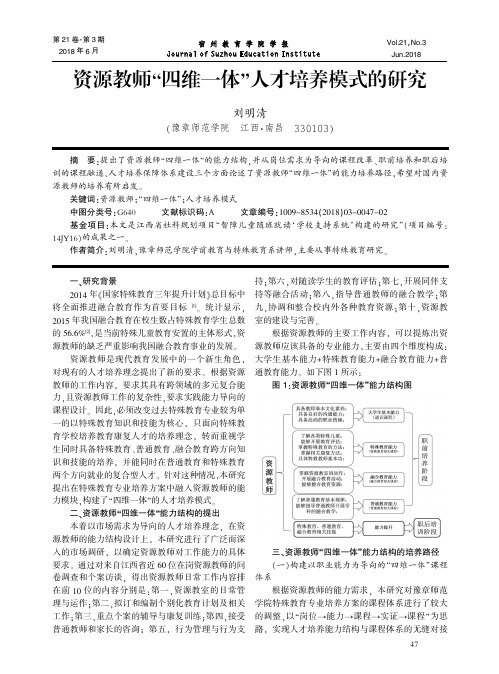 资源教师“四维一体”人才培养模式的研究