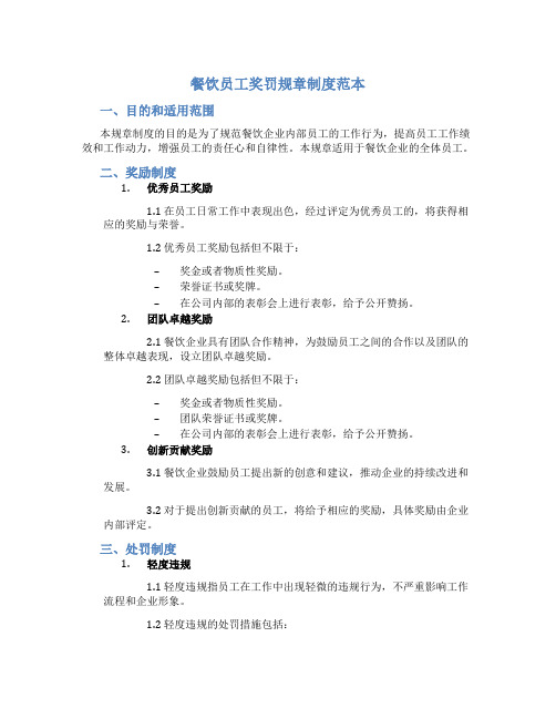 餐饮员工奖罚规章制度范本
