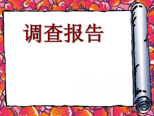 2008高考语文复习 实用文体之调查报告 ppt