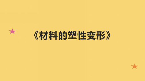 《材料的塑性变形》课件