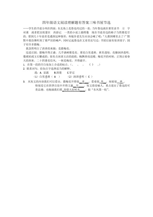 四年级语文阅读理解题有答案三味书屋节选