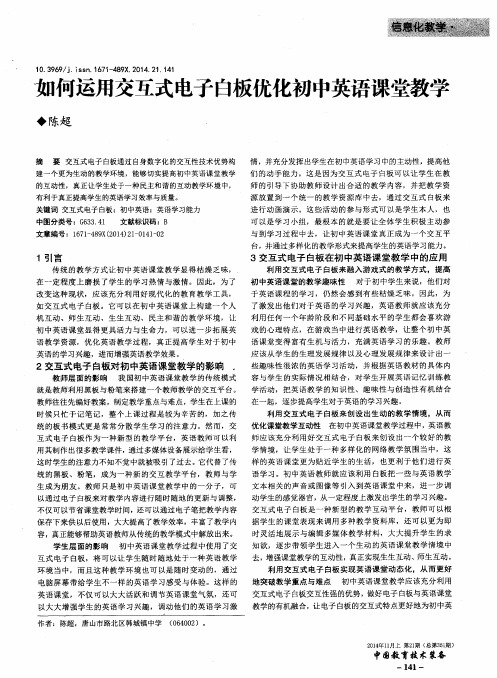 如何运用交互式电子白板优化初中英语课堂教学