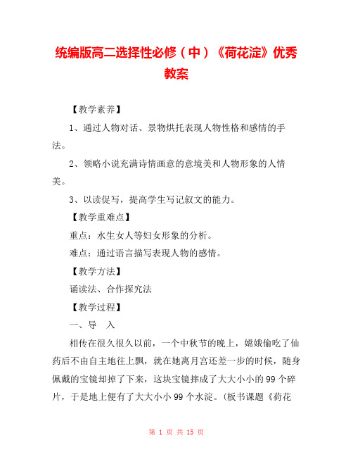 统编版高二选择性必修(中)《荷花淀》优秀教案 