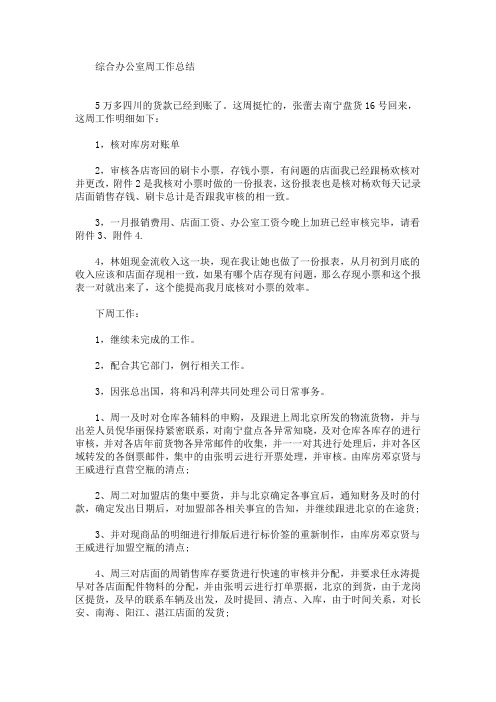 最新综合办公室周工作总结