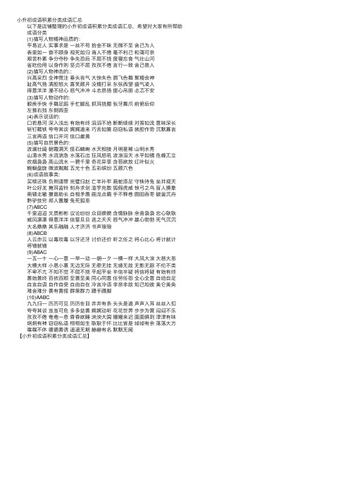 小升初成语积累分类成语汇总