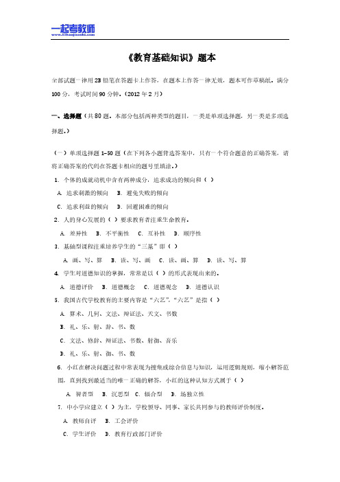 2012年四川省彭州教师招聘考试笔试教育基础知识真题答案解析