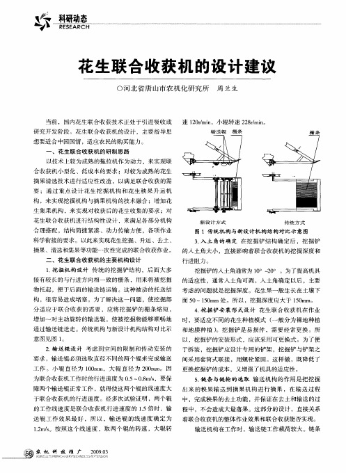 花生联合收获机的设计建议