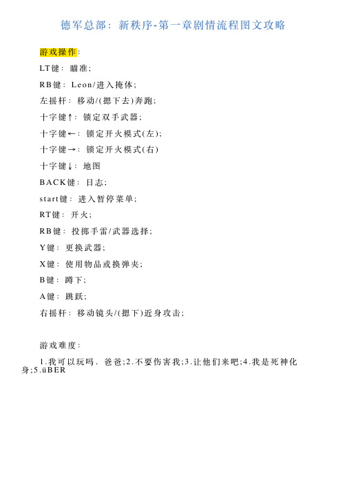 德军总部：新秩序第一章剧情流程图文攻略