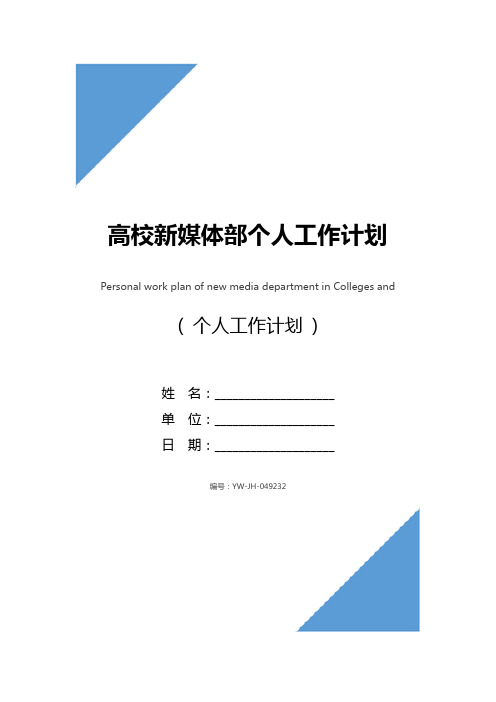 高校新媒体部个人工作计划