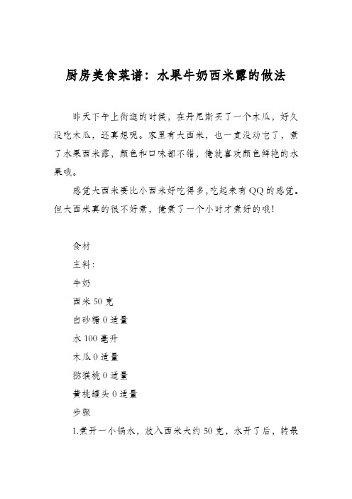 厨房美食菜谱：水果牛奶西米露的做法