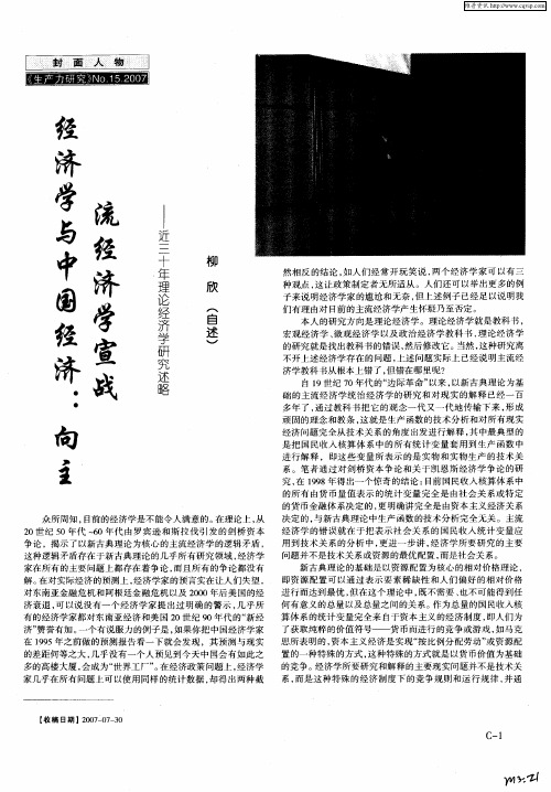 经济学与中国经济：向主流经济学宣战——近三十年理论经济学研究述略