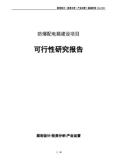 防爆配电箱建设项目可行性研究报告