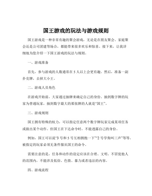 国王游戏的玩法与游戏规则