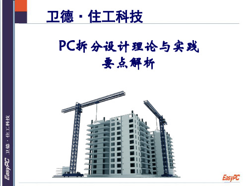 PC拆分设计理论与实践要点解析