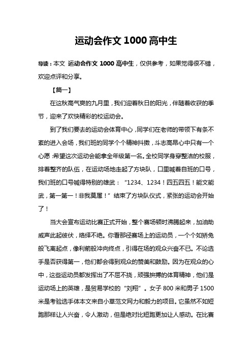 运动会作文1000高中生
