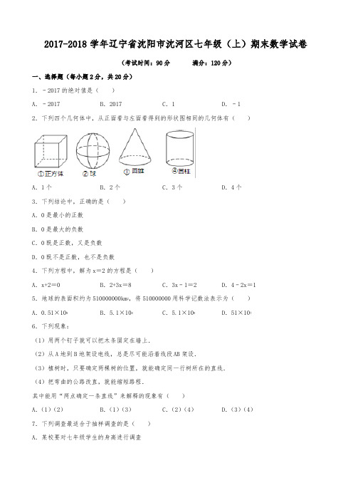 2017-2018学年辽宁省沈阳市沈河区七年级(上)期末数学试卷