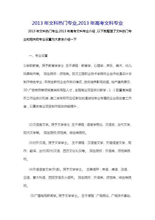 2013年文科热门专业,2013年高考文科专业