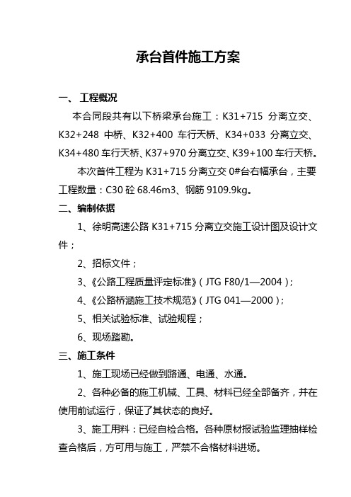 承台施工首件方案(改)