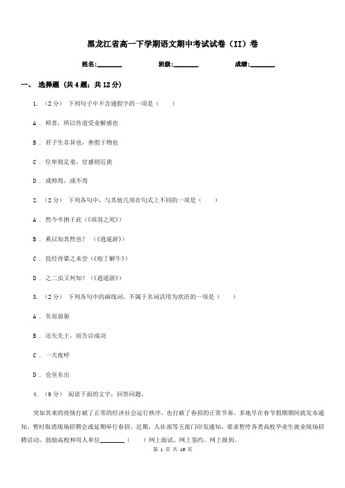 黑龙江省高一下学期语文期中考试试卷(II)卷