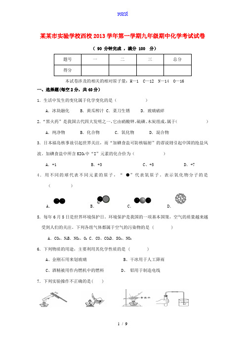 上海市实验学校西校2013-2014学年九年级化学第一学期期中试题 新人教版