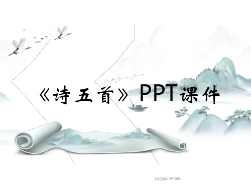 《诗五首》PPT课件