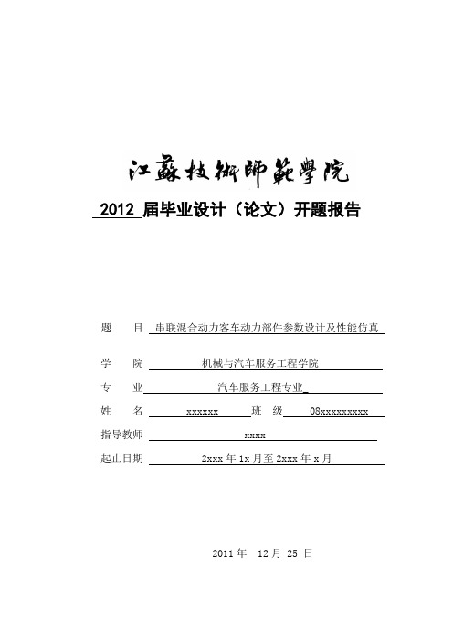 08开题报告串联混合动力客车动力部件参数设计及性能仿真