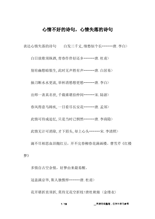 心情不好的诗句,心情失落的诗句