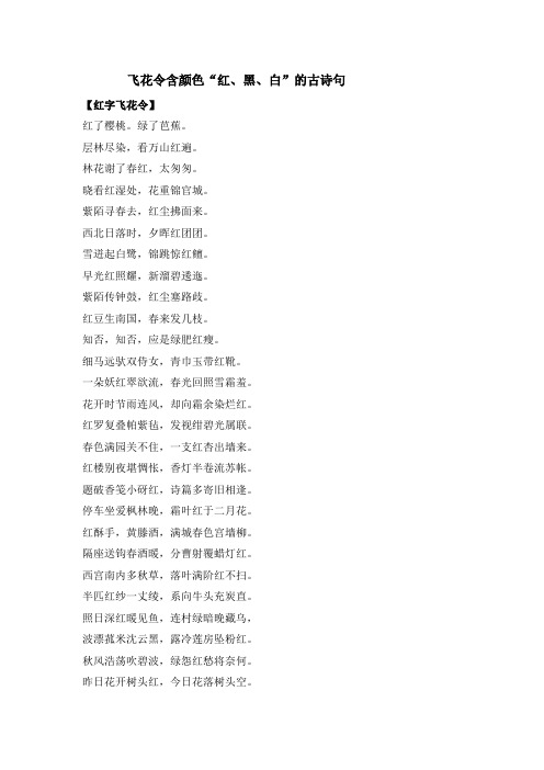六年级语文下册素材飞花令含颜色红黑白的古诗句部编版