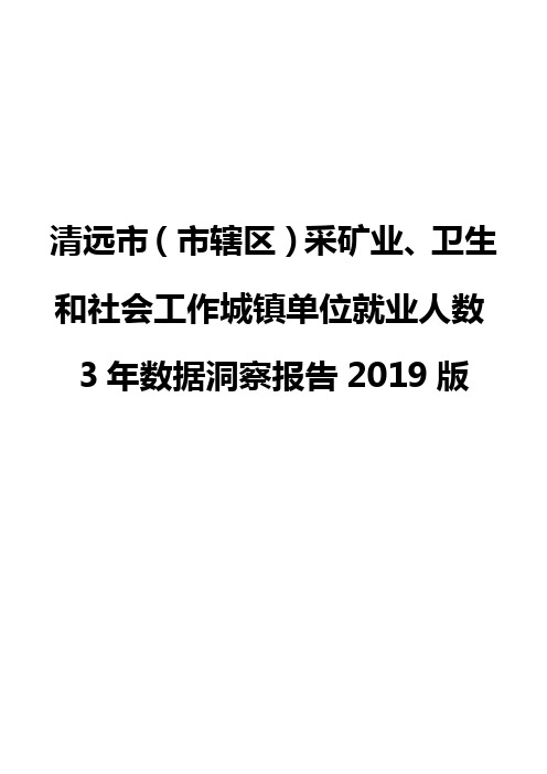 清远市(市辖区)采矿业、卫生和社会工作城镇单位就业人数3年数据洞察报告2019版
