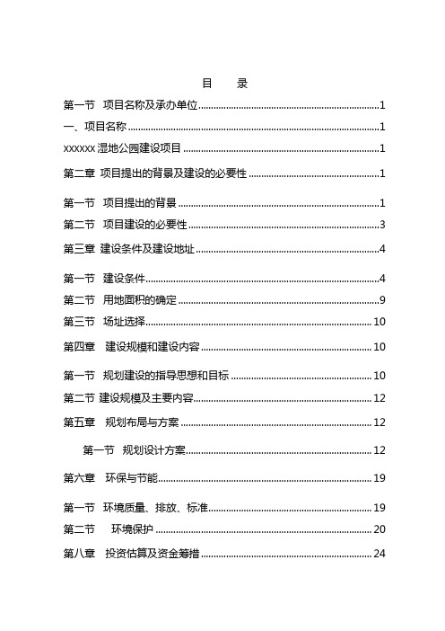 湿地公园项目建议书