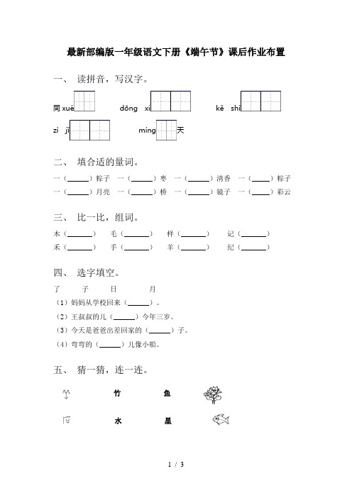 最新部编版一年级语文下册《端午节》课后作业布置