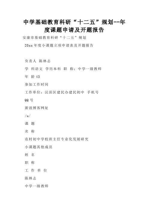 中学基础教育科研“十二五”规划年度课题申请及开题报告