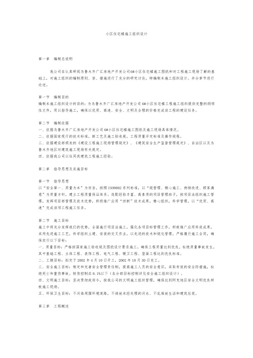 某小区工程施工组织设计方案
