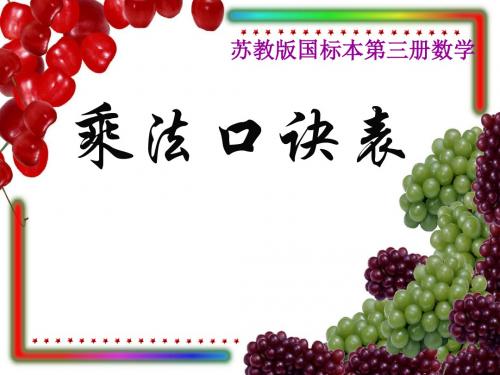 小学数学(最新苏教版)二年级上册《乘法口诀表》ppt课件2