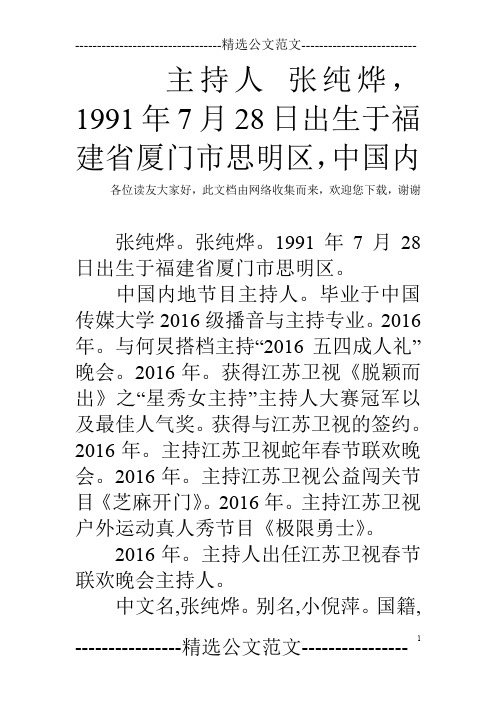主持人 张纯烨,1991年7月28日出生于福建省厦门市思明区,中国内